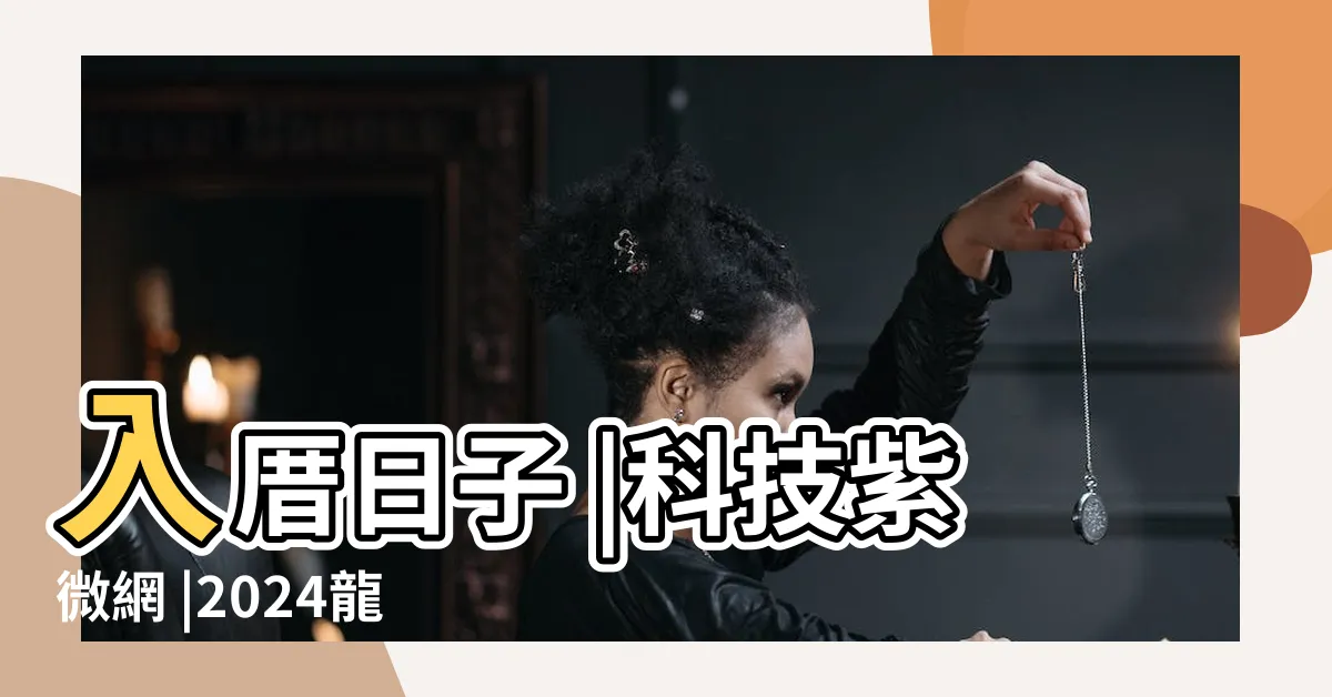 【8月入厝好日子】入厝日子 |科技紫微網 |2024龍年挑入厝日子吉日看這篇 |