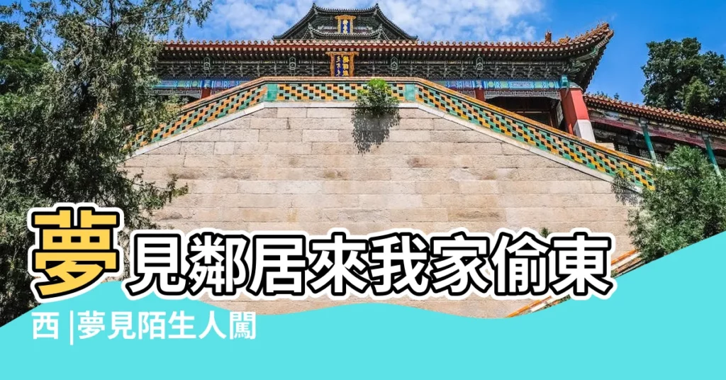 夢見鄰居來我家偷東西 |夢見陌生人闖進自己的家裡 |夢見朋友來家裡偷東西 |【夢見有人偷偷我家東西】