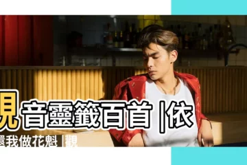 【觀音靈籤第六十九籤事業】觀音靈籤百首 |依然還我做花魁 |觀音靈籤第69籤梅開二度 |