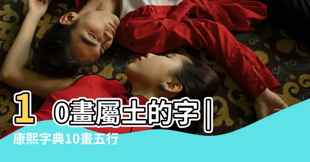 10畫屬土的字 |康熙字典10畫五行屬土的字 |10劃屬土的字 |【屬性為土的10畫字】