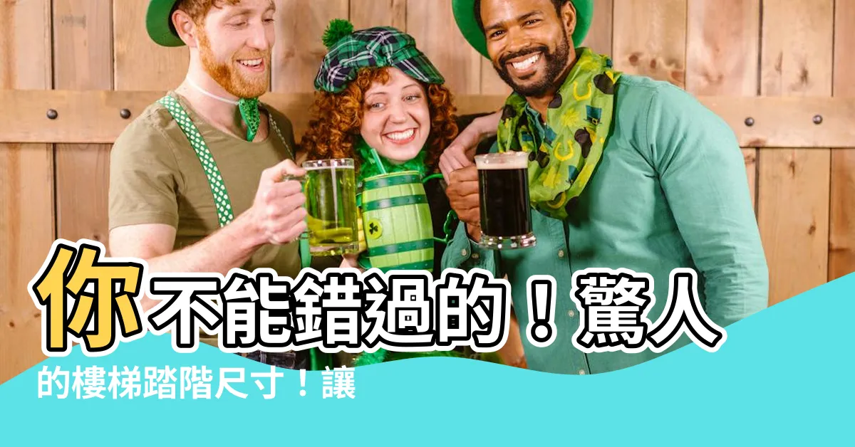 【樓梯踏階尺寸】你不能錯過的！驚人的樓梯踏階尺寸！讓你的家煥然一新！