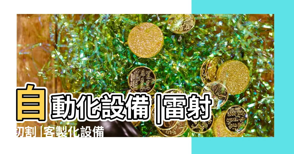 【總格】自動化設備 |雷射切割 |客製化設備 |
