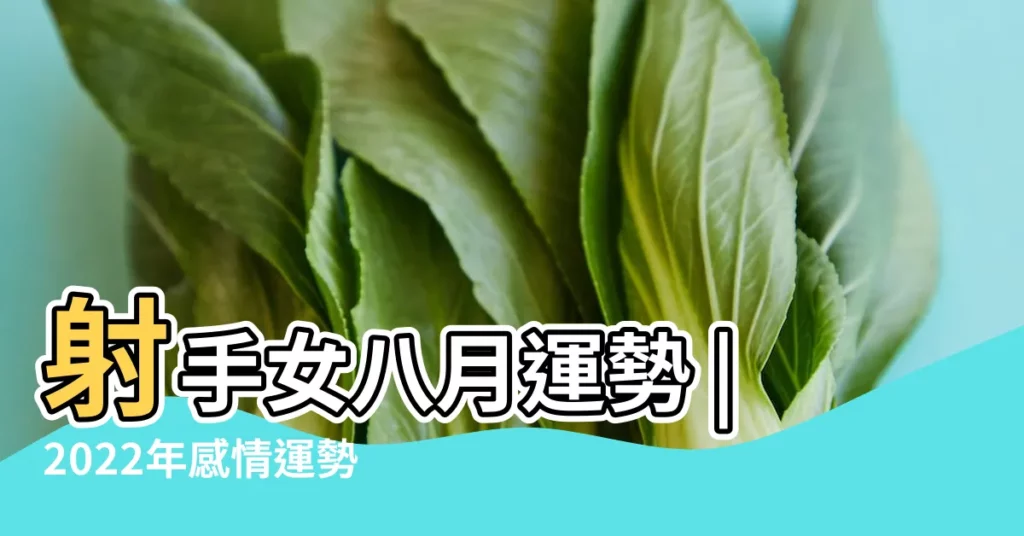射手女八月運勢 |2022年感情運勢 |小乖麻射手座8月運勢完整版 |【射手女今年8月運勢查詢】