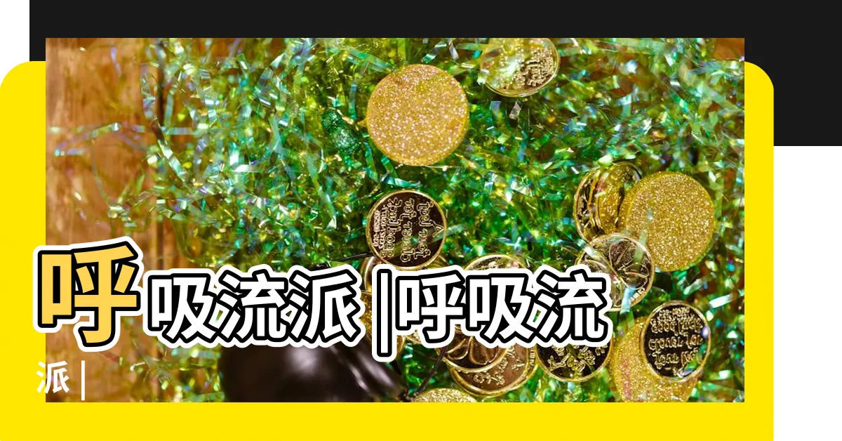 【呼吸流派】呼吸流派 |呼吸流派 |