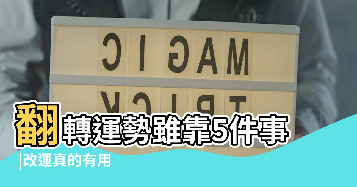 【改命轉運】翻轉運勢雖靠5件事 |改運真的有用 |不斷找高人算命 |