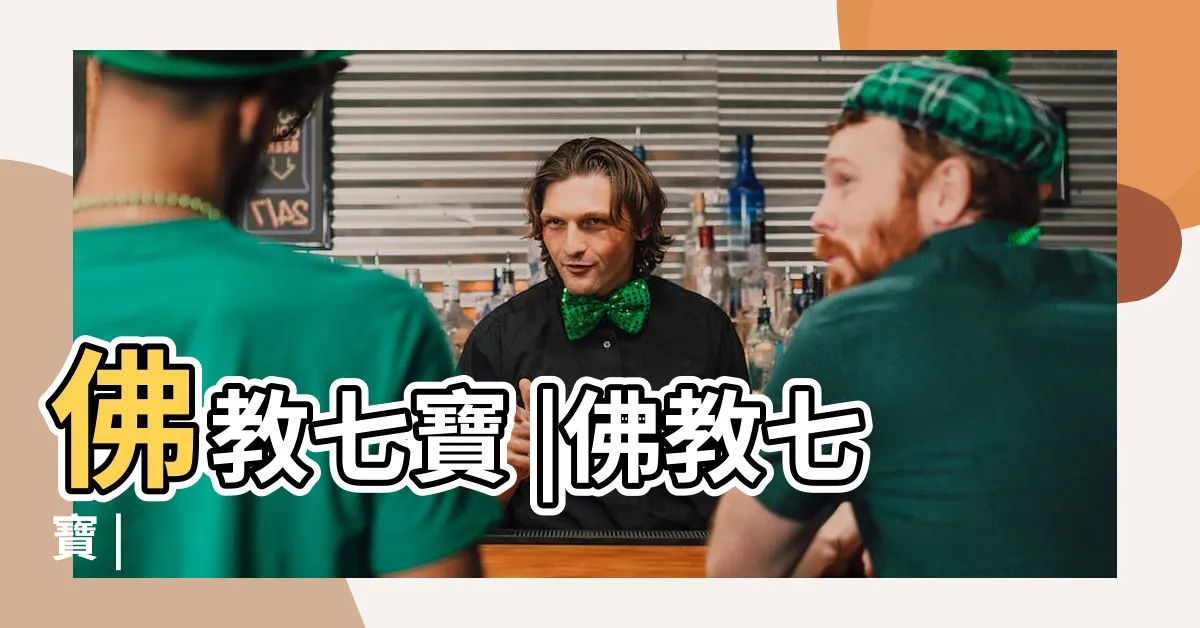 【佛家七寶】佛教七寶 |佛教七寶 |