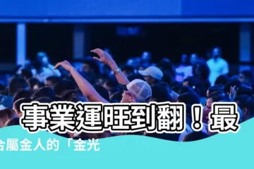 【屬金的工作】 事業運旺到翻！最適合屬金人的「金光閃閃」工作