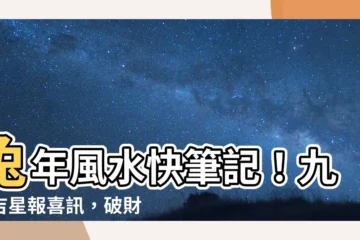 【破財位化解2023】兔年風水快筆記！九大吉星報喜訊，破財位化解保荷包