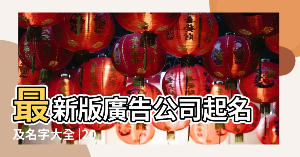 最新版廣告公司起名及名字大全 |2020廣告公司名字大全 |廣告公司取名字 |【廣告店起名測試】