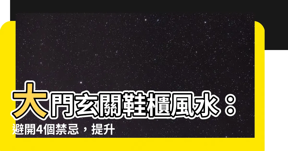 【大門玄關鞋櫃風水】大門玄關鞋櫃風水：避開4個禁忌，提升健康與運勢