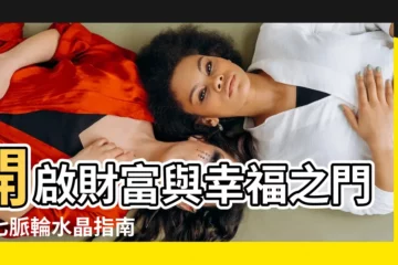 【七脈輪水晶】開啟財富與幸福之門：七脈輪水晶指南