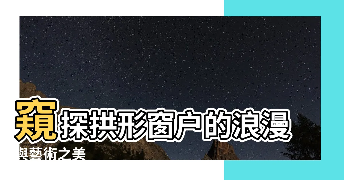 【拱形窗户】窺探拱形窗户的浪漫與藝術之美