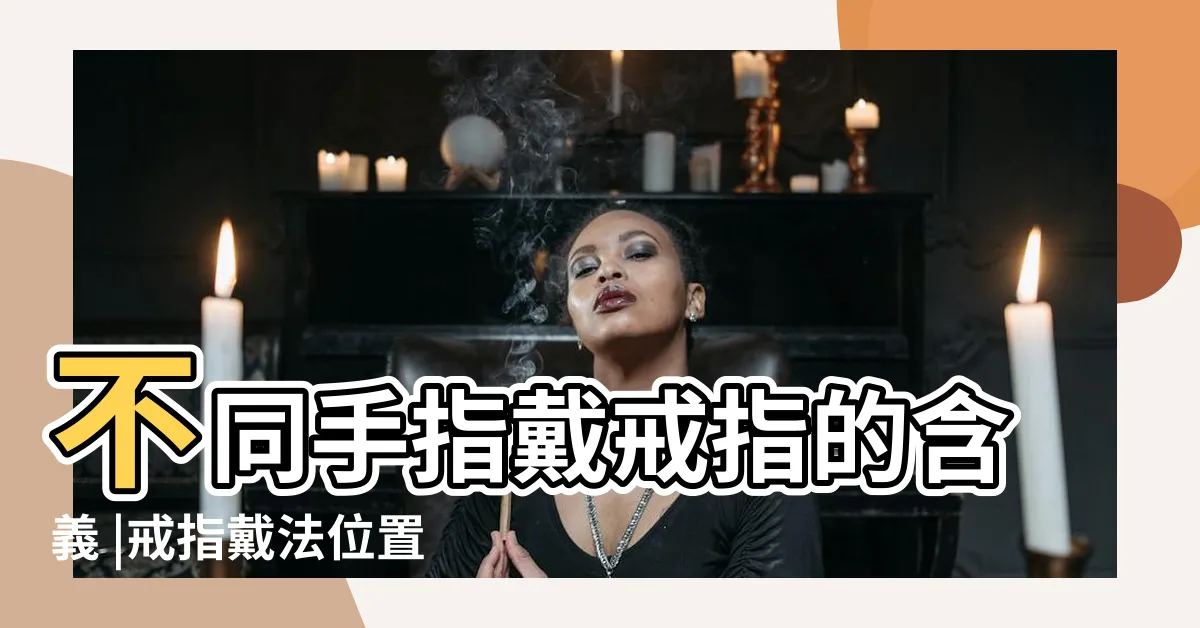 【右手戒指意思】不同手指戴戒指的含義 |戒指戴法位置意義大解析 |一篇看懂男女生 |