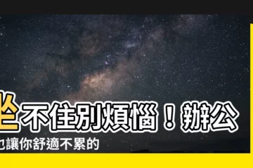 【辦公室坐不住】坐不住別煩惱！辦公室也讓你舒適不累的10個秘訣