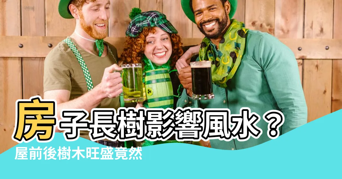 【房子長樹風水】房子長樹影響風水？屋前後樹木旺盛竟然是壞風水