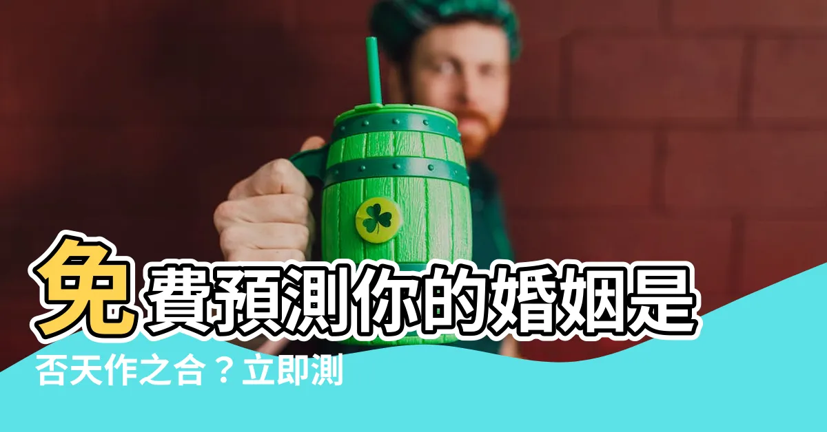 【免費八字合婚】免費預測你的婚姻是否天作之合？立即測試八字合婚！