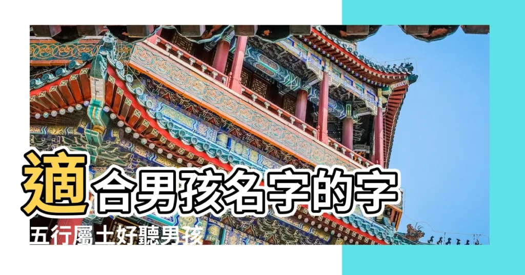 適合男孩名字的字 |五行屬土好聽男孩名字 |五行屬土的男孩名字有哪些 |【有土的男孩名字大全】