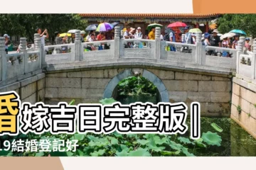 【2019月3月好日子】婚嫁吉日完整版 |2019結婚登記好日子推薦 |2019年3月哪天宜嫁娶三月份婚嫁黃道吉日一覽表 |