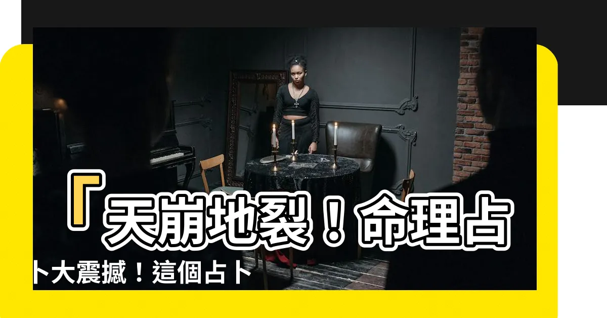 【命理占卜】「天崩地裂！命理占卜大震撼！這個占卜絕對預測你的未來！」