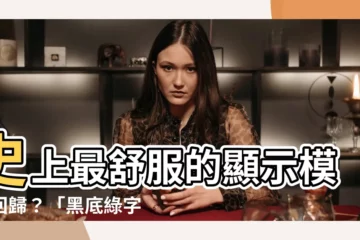 【黑底綠字】史上最舒服的顯示模式回歸？「黑底綠字」成新顯學？
