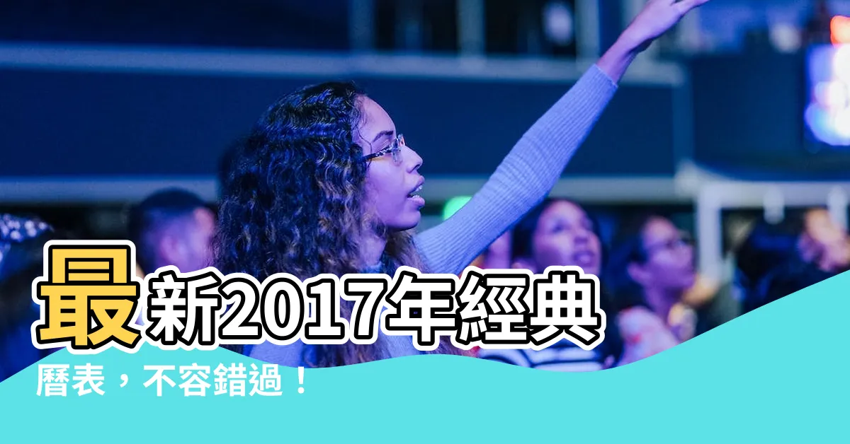 【2017年曆】最新2017年經典曆表，不容錯過！