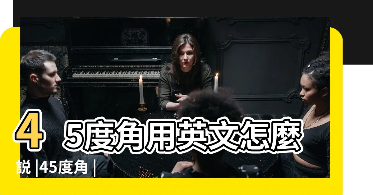【45度 英文】45度角用英文怎麼説 |45度角 |搜索結果 |