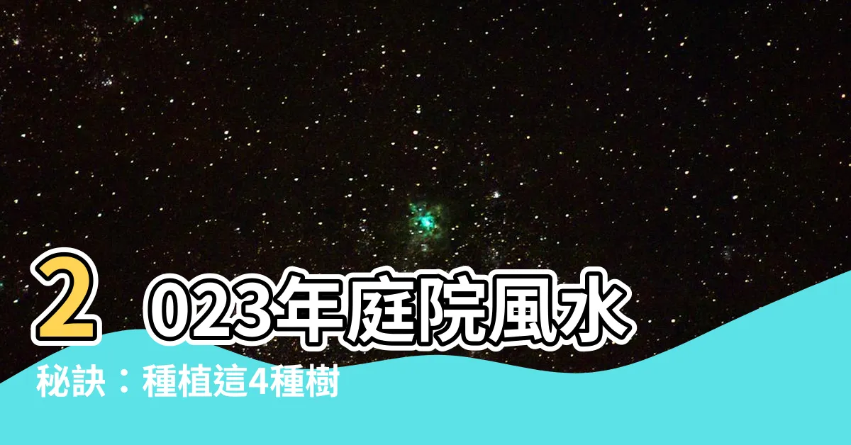 【佛光樹風水】2023年庭院風水秘訣:種植這4種樹,財運滾滾來,福氣滿滿!