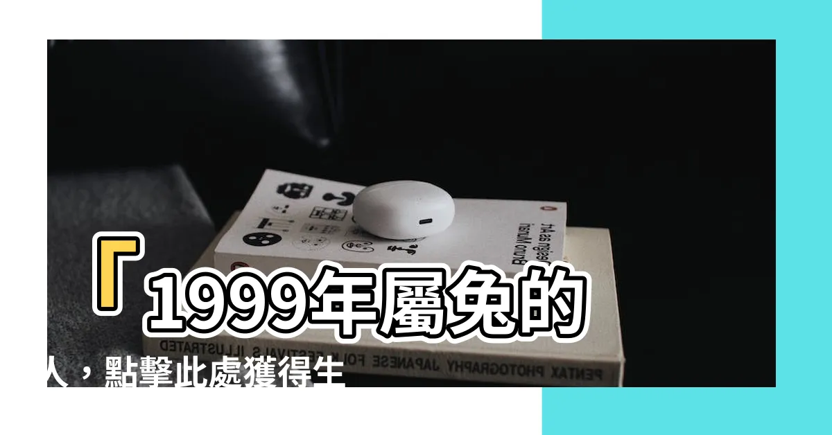 【1999 生效】「1999年屬兔的人，點擊此處獲得生肖運勢！」