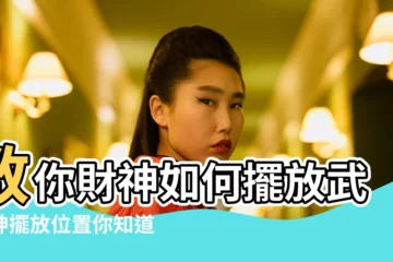 【恭的觀音和財神爺面對門】教你財神如何擺放武財神擺放位置你知道嗎 |恭的觀音和財神爺面對門觀音或財神爺當微信頭像可以嗎 |財神菩薩擺放位置 |