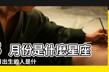 【3月份啥星座】3月份是什麼星座 |3月出生的人是什麼星座 |三月份出生的人是什麼星座 |