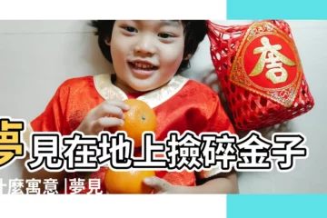 【做夢撿到碎金】夢見在地上撿碎金子有什麼寓意 |夢見撿到金項鍊 |夢見黃金金子 |