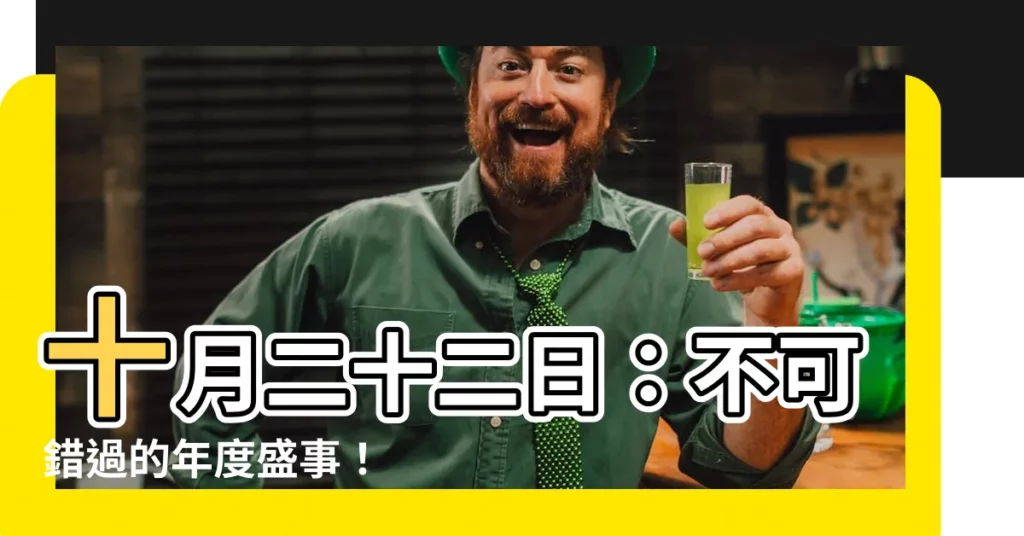 【十月二十二日】十月二十二日：不可錯過的年度盛事！