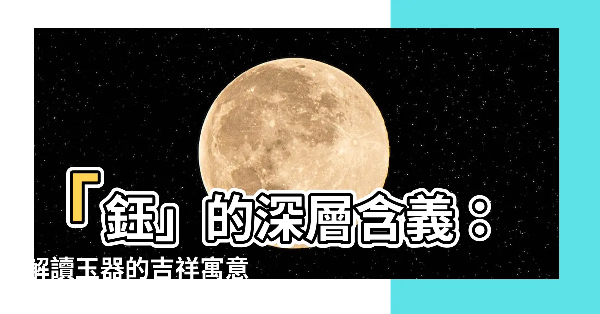 【鈺 意思】「鈺」的深層含義：解讀玉器的吉祥寓意