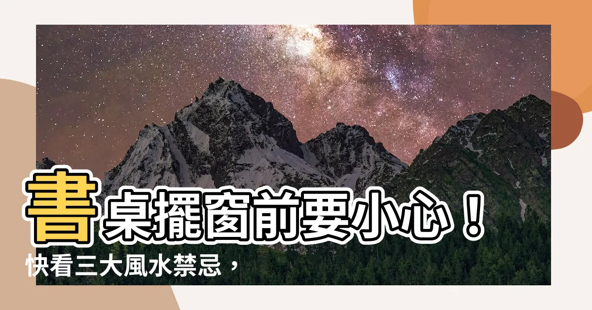 【書桌前有窗】書桌擺窗前要小心！快看三大風水禁忌，旺學業利功名！