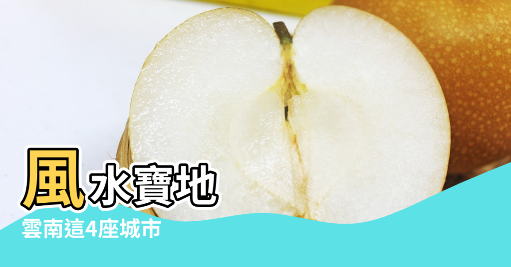 【雲南的風水寶地】風水寶地 |雲南這4座城市 |雲南一塊玉米地長出40多窩雞樅菌 |