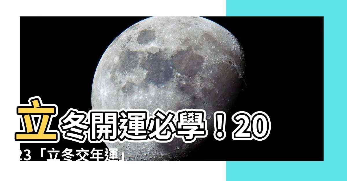 【立冬開運】立冬開運必學！2023「立冬交年運」7大開運養生秘法