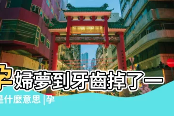 【孕婦夢見掉牙齒又長出來】孕婦夢到牙齒掉了一顆是什麼意思 |孕婦夢見掉牙 |夢見孕婦掉牙齒 |