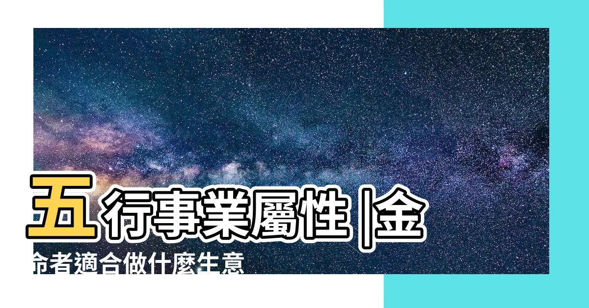 【五行屬金的人適合什麼行業】五行事業屬性 |金命者適合做什麼生意 |事業運喜歡金的人適合的行業 |