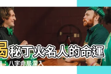 【丁火名人】揭秘丁火名人的命運玄機：八字命局深入剖析！