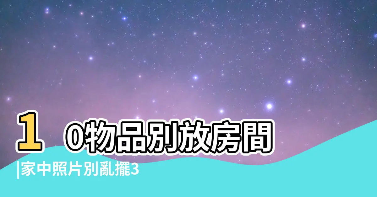 【房間放照片好嗎】10物品別放房間 |家中照片別亂擺3種照片恐招小人 |掛照片眼神很重要 |