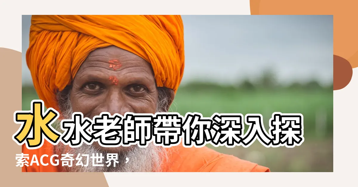 【水水老師】水水老師帶你深入探索ACG奇幻世界，魅力加持有如水滴入心