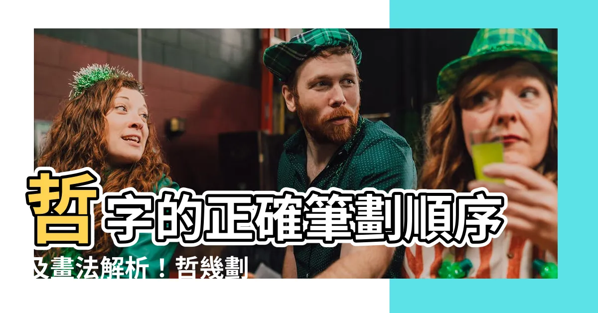 【哲幾劃】哲字的正確筆劃順序及畫法解析！哲幾劃最簡單的學習方法！