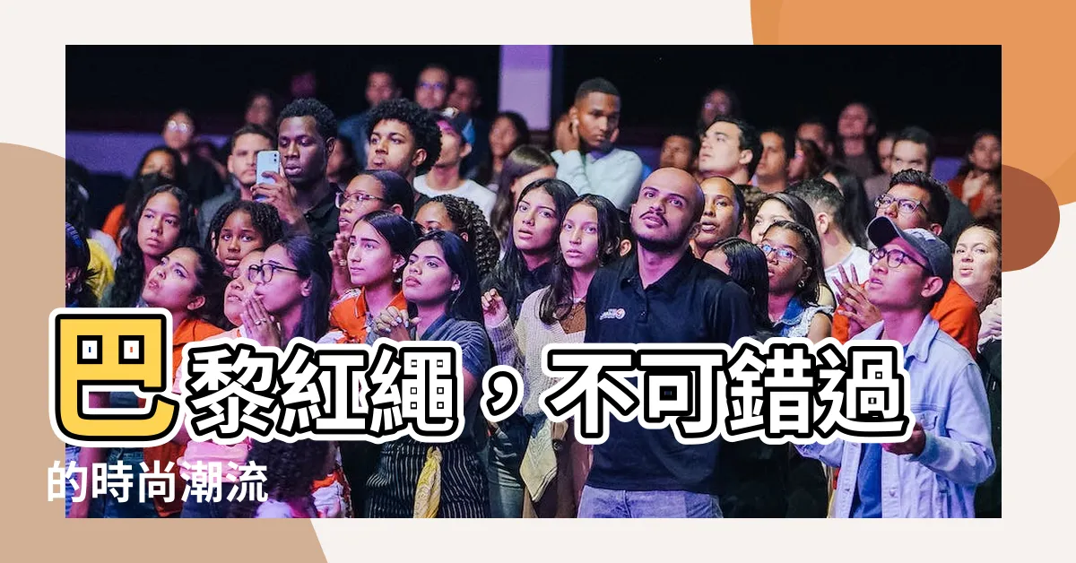 【紅繩】巴黎紅繩，不可錯過的時尚潮流