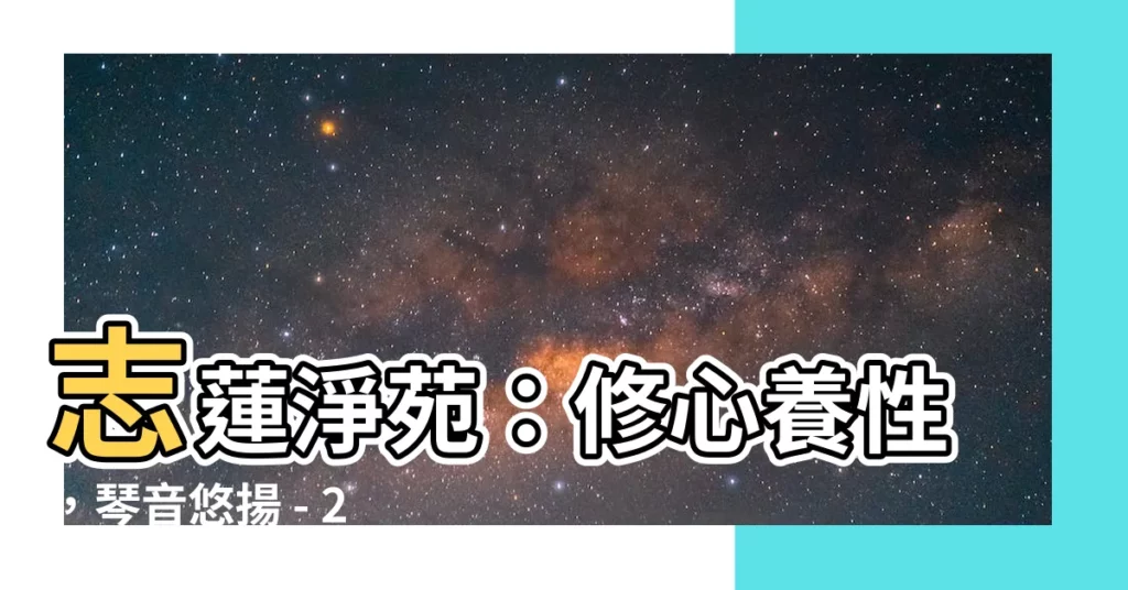 【志蓮淨苑古琴班2023】志蓮淨苑：修心養性，琴音悠揚 - 2023古琴班招募