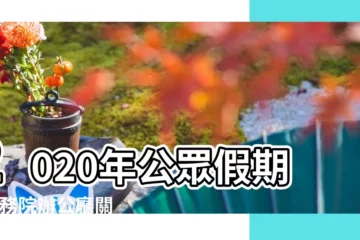 【2020年放假】2020年公眾假期 |國務院辦公廳關於2020年部分節假日安排的通知 |國務院辦公廳關於2020年部分節假日安排的通知 |