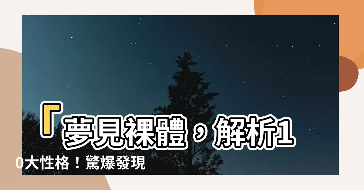 【夢見裸體】「夢見裸體，解析10大性格！驚爆發現…」