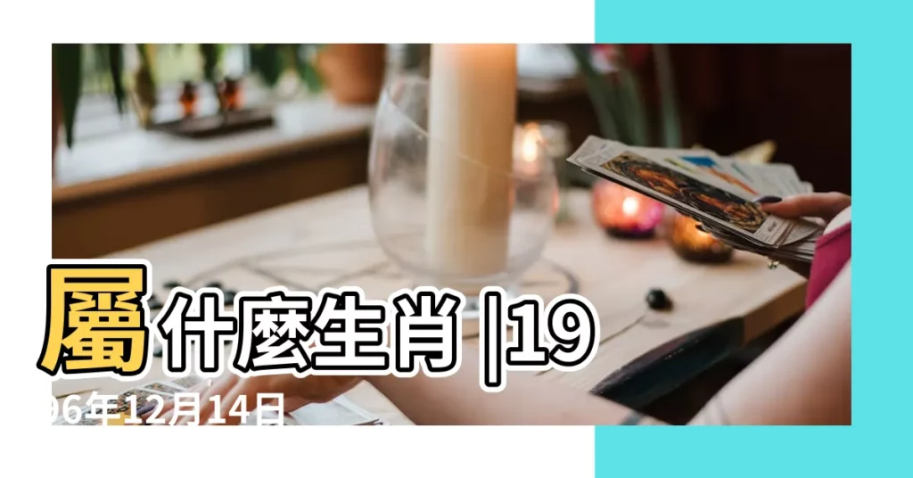 屬什麼生肖 |1996年12月14日出生時間看命運 |1996年12月14日出生的人命好嗎 |【1996年屬什麼12月14】
