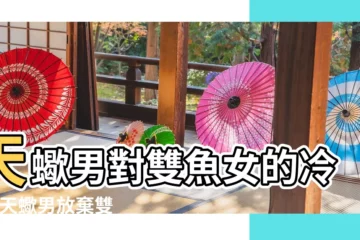 【天蠍男對雙魚女放棄】天蠍男對雙魚女的冷漠 |天蠍男放棄雙魚女的原因 |天蠍失去雙魚會後悔嗎分手的原因 |