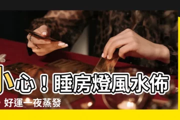 【睡房燈風水】小心！睡房燈風水佈錯，好運一夜蒸發