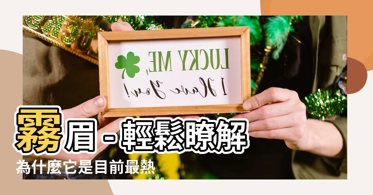 【什麼是霧眉】霧眉 - 輕鬆瞭解為什麼它是目前最熱門的美容趨勢